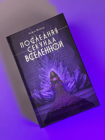 Последняя секунда Вселенной - фото 7