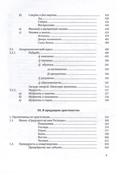 Септуагинта: древнегреческий текст Ветхого Завета в истории религиозной мысли - фото 4