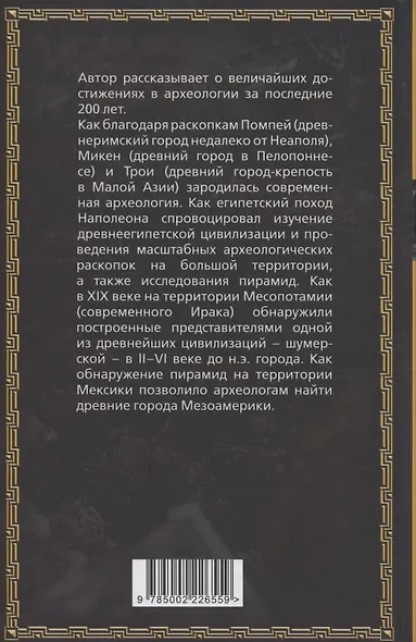 Боги, гробницы, ученые. От Трои и Помпей до пирамид майя и ацтеков - фото 2