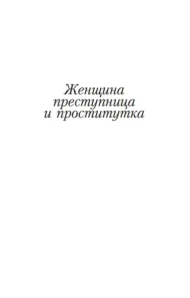 Женщина преступница и проститутка - фото 7