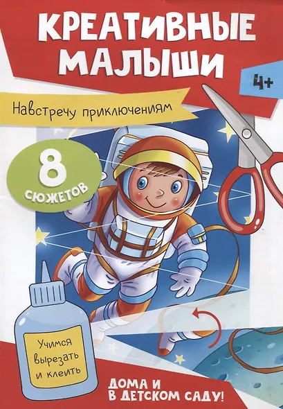 Креативные малыши. Навстречу приключениям. Аппликации - фото 1