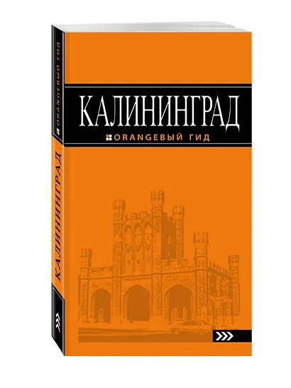 Калининград: путеводитель. 4-е издание, исправленное и дополненное - фото 3