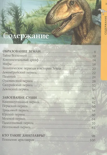 Осторожно, динозавры! Большая детская энциклопедия - фото 2