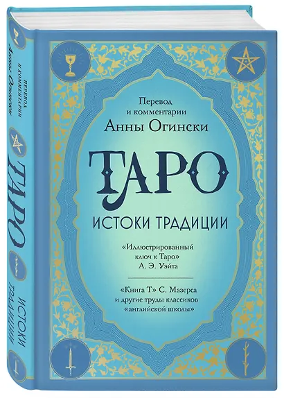 Таро. Истоки традиции. «Иллюстрированный ключ к Таро» А.Э. Уэйта, «Книга Т» С. Мазерса и другие труды классиков "английской школы". Перевод и комментарии Анны Огински - фото 3