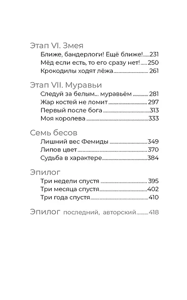 Семь бесов в бочке меда - фото 5