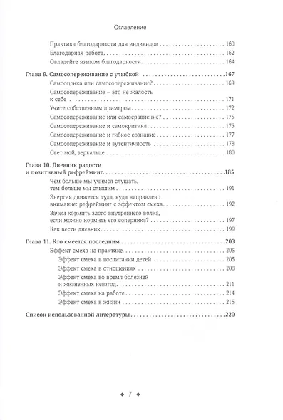 Терапия смехом. Как научиться радоваться жизни, быть стрессоустойчивым и позитивным - фото 4