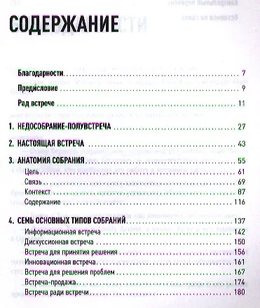 Опять совещание?! Как превратить пустые обсуждения в эффективные - фото 2
