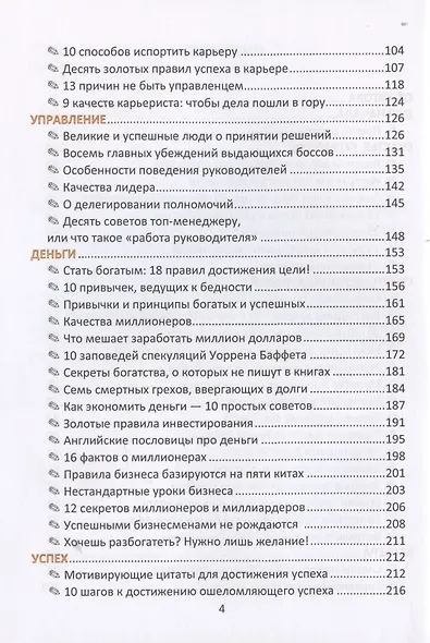 Счастье! Успех! Эффективность! Афоризмы, мысли, фразы - фото 3