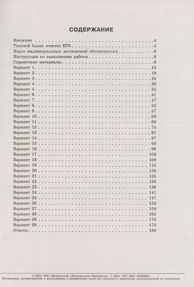 ЕГЭ-2024. Математика. Базовый уровень. Типовые экзаменационные варианты. 30 вариантов - фото 2