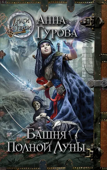 Башня Полной Луны - фото 1