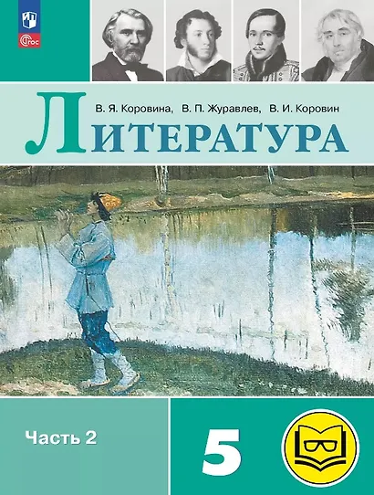 Литература. 5 класс. Учебное пособие. В шести частях. Часть 2 (для слабовидящих обучающихся). ФГОС 2021 - фото 1