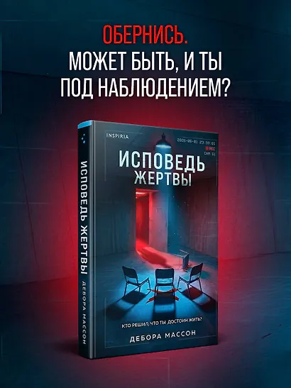 Исповедь жертвы - фото 4
