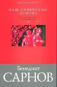 Наш советский новояз. Маленькая энциклопедия реального социализма - фото 1
