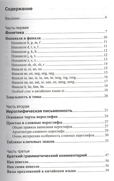 Китайский язык для начинающих. Самоучитель. Разговорник (с МР3) - фото 2
