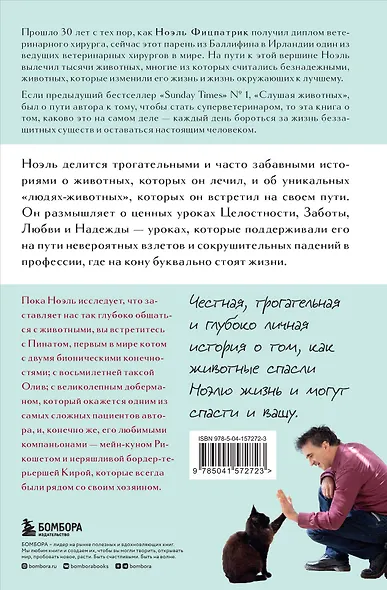 Жить настоящим. Истории ветеринара о том, как животные спасли его жизнь (от звезды сериала "The SUPERVET") - фото 2