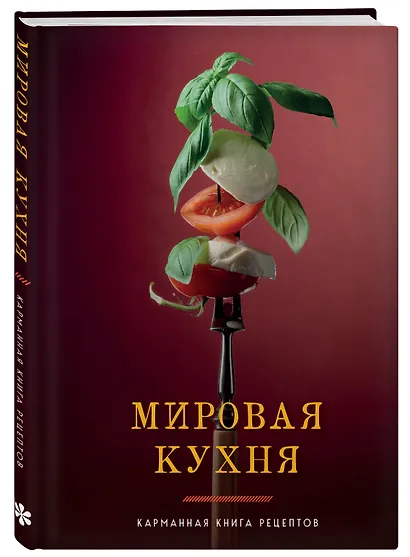 Мировая кухня. Карманная книга рецептов - фото 3