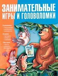 Занимательные игры и головоломки - фото 1