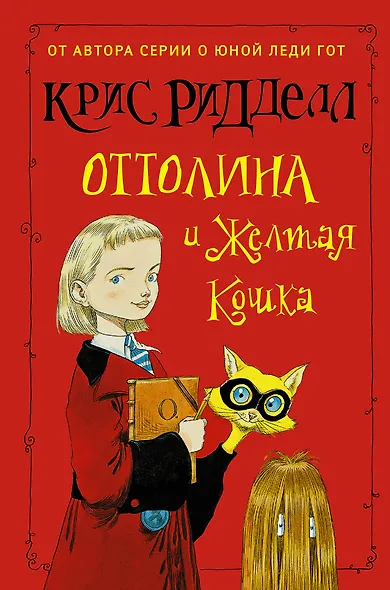 Оттолина и Жёлтая Кошка: повесть - фото 1