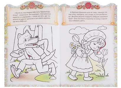 Красная шапочка. Сказка-раскраска - фото 2