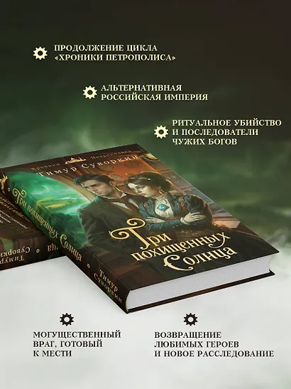Три похищенных солнца - фото 5