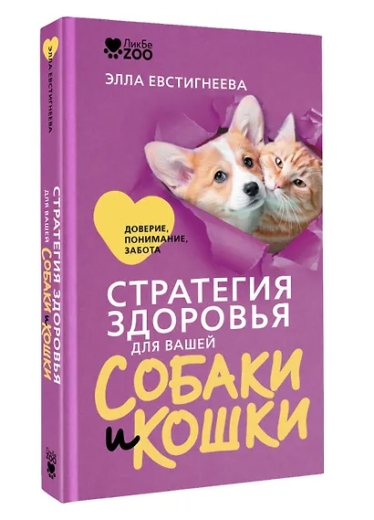 Стратегия здоровья для вашей собаки и кошки. Доверие, понимание, забота - фото 3