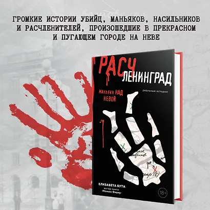 Расчленинград. Маньяки над Невой - фото 4