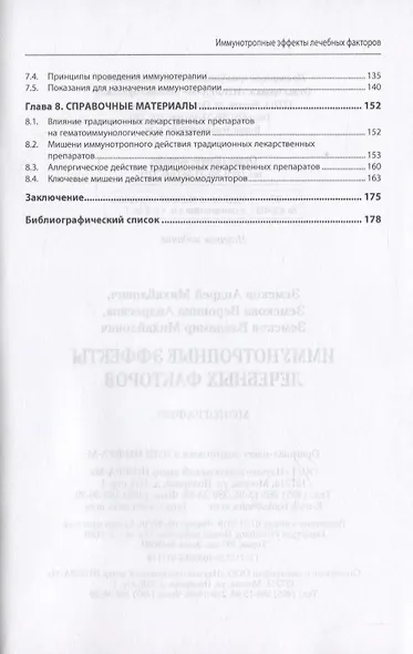 Иммунотропные эффекты лечебных факторов - фото 3