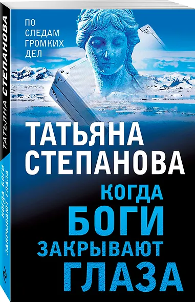 Когда боги закрывают глаза - фото 3