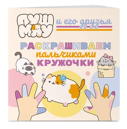 ПушМяу и его друзья. Раскрашиваем пальчиками кружочки - фото 3
