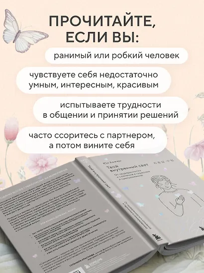 Твой внутренний свет. От неуверенности и сомнений к гармонии и самоуважению - фото 6