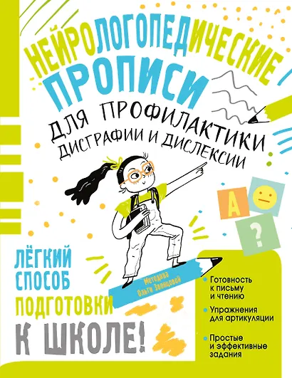 Нейрологопедические прописи для профилактики дисграфии и дислексии - фото 1