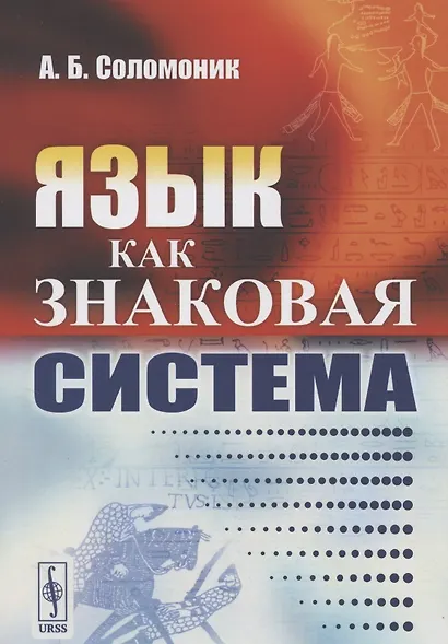 Язык как знаковая система (м) Соломоник - фото 2
