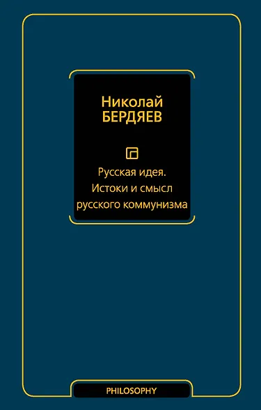 Русская идея. Истоки и смысл русского коммунизма - фото 1