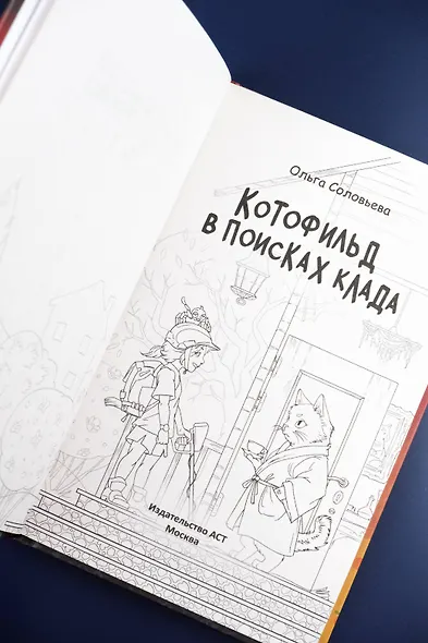 Котофильд в поисках клада - фото 8