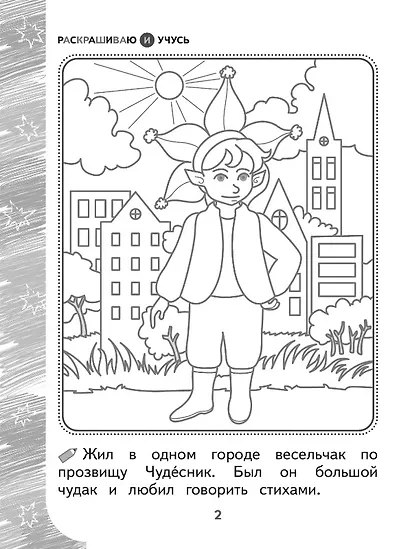 Раскрашиваю и учусь! Весельчак Чудесник и волшебная щука. Сочетания чу/щу - фото 2