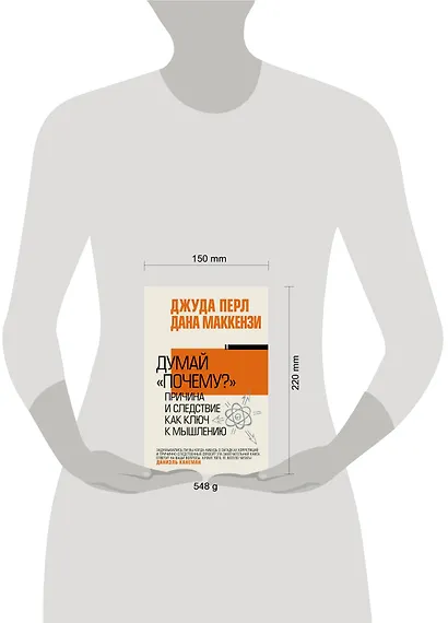 Думай "почему?". Причина и следствие как ключ к мышлению - фото 4