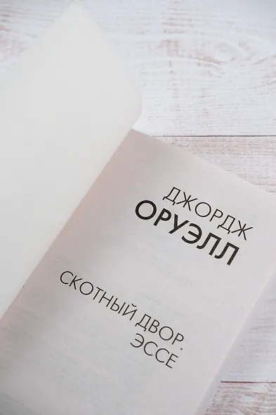 Скотный двор. Эссе - фото 7