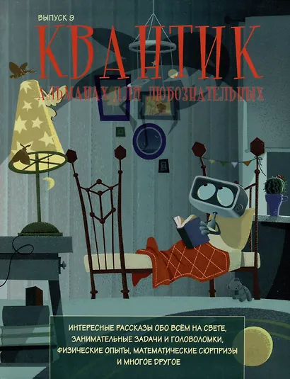 Квантик. Альманах для любознательных. Выпуск 9 - фото 1