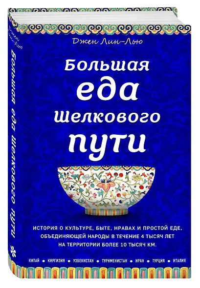 Большая еда Шелкового пути (книга в суперобложке) - фото 3