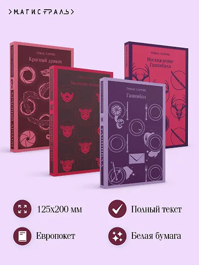 Комплект из 4 книг (Красный дракон. Молчание ягнят. Ганнибал. Восхождение Ганнибала) - фото 5
