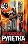 Русская рулетка Реальные истории из жизни разведчиков. Ростовцев А. (Аст) - фото 1