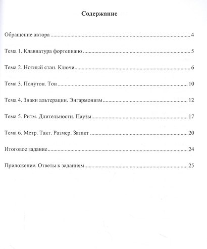 Учимся петь на клиросе. Рабочая тетрадь 1. Готовимся задавать тональности к обиходным песнопениям - фото 2