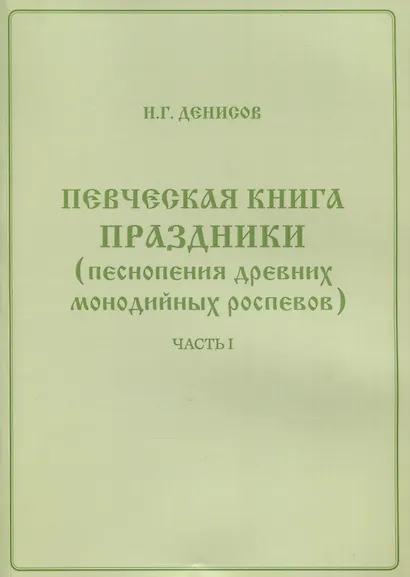 Певческая книга Праздники (песнопения древних монодийных роспевов). В 2-х частях - фото 3