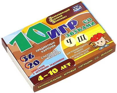 10 игр со звуками Ч, Щ для познавательного, речевого и интеллектуального развития детей 4-10 лет: комплект из 36 предметных карточек и 20 жетонов в коробочке - фото 1