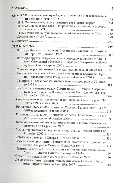 Корейское урегулирование и интересы России / Под ред.а и А.З.Жебина - фото 4