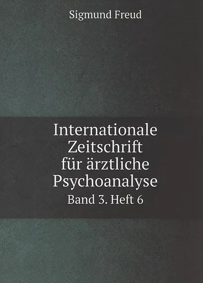 Internationale Zeitschrift fur arztliche Psychoanalyse Band 3. Heft 6 - фото 1