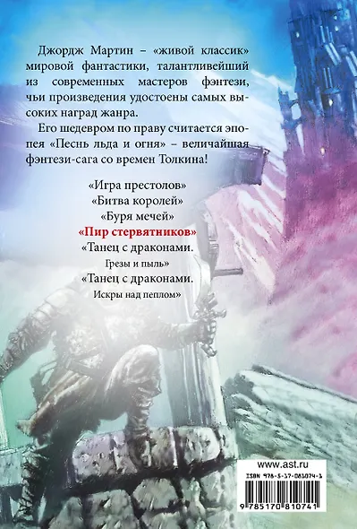 Пир стервятников: Из цикла "Песнь льда и огня" - фото 2