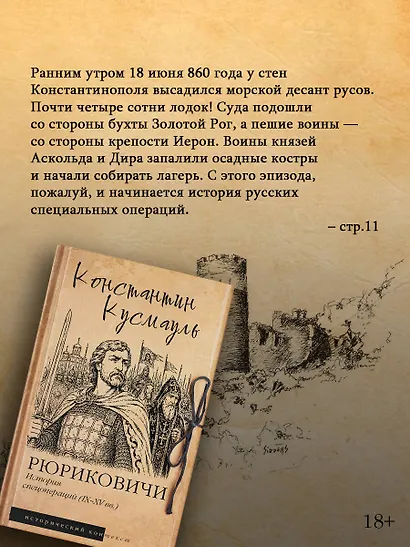 Рюриковичи. История спецопераций (IX-XV века) - фото 4
