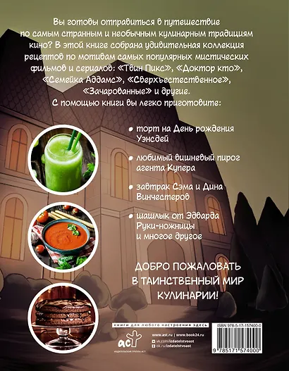 Очень странная еда. Рецепты из "Твин Пикса", "Уэнсдей", "Сверхъестественного" и других мистических фильмов и сериалов - фото 2