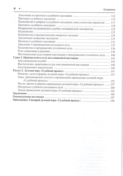 Модельное уголовное дело и деловая игра Судебный процесс. Уч.пос. - фото 3